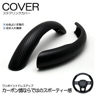 210系 クラウン マジェスタ ステアリングカバー/ハンドルカバー カーボン調/カーボンルック 分割式 ブラ…