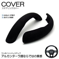 ZSG10/ZVG11/ZVG15 カローラクロス ステアリングカバー/ハンドルカバー スウェード/バックスキン 分割式 …