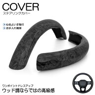 220系 クラウン ハイブリッド含む ステアリングカバー/ハンドルカバー 黒木目調/ブラックウッド調 分割式