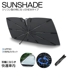 ND系 ロードスター サンシェード 汎用 UPF50/UVカット 折りたたみ傘タイプ 柄が自由に曲がる スリット入り 大