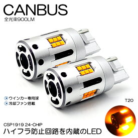 JF3/JF4 N-BOX LED フロントウインカー/リアウインカー T20 キャンバス ハイフラ防止内蔵 CSP-LED 900ルーメン アンバー/オレンジ