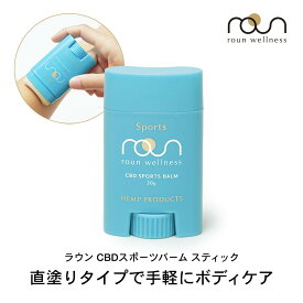【新発売】CBD スポーツ バーム スティック roun cbdバーム ボディクリーム 20g CBD1000mg配合 濃度5％ CBD＆アルニカ高配合 スティックバーム ラウン 正規品 筋肉 クリーム cbdクリーム マッサージ 高濃度 肩 腰 頭 ギフト対応 経皮吸収 マグネシウム THC フリー