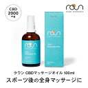 【大容量 / 楽天No1】CBD マッサージオイル 100ml CBD 2000mg配合 roun ラウン cbdスポーツバーム 高濃度 スポーツ アスリート アルニカオイル ボディオイル 肩 腰 脚