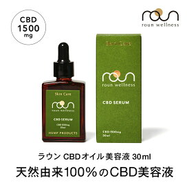 【人気急上昇中のCBD配合美容液】CBD セラム 美容液 30ml CBD 1500mg配合 roun ラウン オイルセラム フェイスケア cbdバーム cbdオイル 高濃度 天然成分100％ ローズヒップオイル オーガニック スキンケア 肌用 塗るCBDオイル スポーツバーム