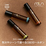 【楽天アロマNo1】CBD オイル ロールオン アロマ CBD 500mg 8ml roun ラウン cbdオイル アイソレート 高…