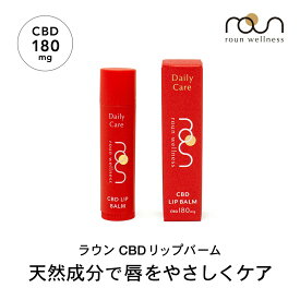 CBD バーム リップバーム リップクリーム 5g CBD180mg配合 roun ラウン CBDバーム CBDクリーム リップケア スティックタイプ 天然由来 日本製 乾燥 保湿 唇 スポーツバーム