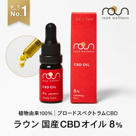 【※商品ページ統合のため別ページで販売中】CBD オイル 8％ 800mg 日本製 roun ラウン 内容量 10ml