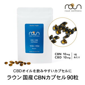 【CBN高配合】CBD CBN カプセル サプリメント 1800mg CBN 900mg CBD 900mg オイル 1粒 CBN 10mg CBD 10mg roun ラウン アントラージュ サプリメント 法改正対応済
