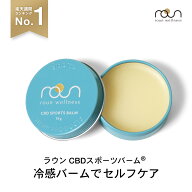【楽天総合1位】CBD スポーツバーム roun cbdバーム ボディクリーム 70g 15g CBD2400mg CBD＆アルニカ高…