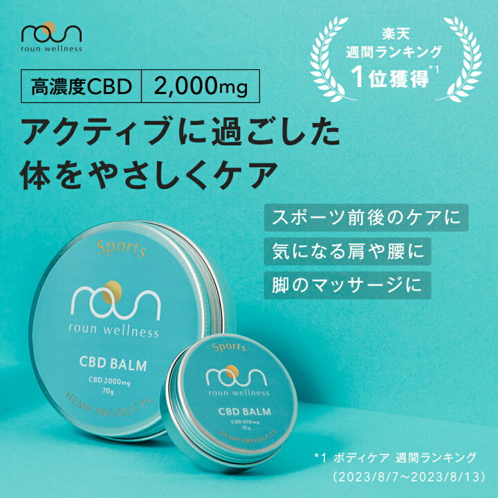 楽天市場】【楽天総合1位】CBD スポーツバーム roun cbdバーム 