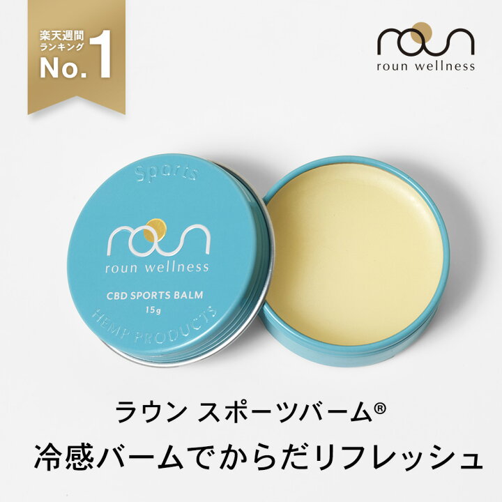 楽天市場】【楽天総合1位 SNSで話題】CBD スポーツバーム roun cbd 