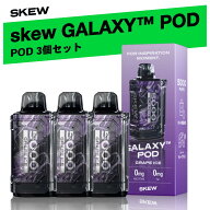【選べる3個セット】skew GALAXY™ POD 3個セット16ml×3 最大約5,000回 ベイプ vape ヴェポライザー シ…