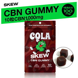 【※1月下旬発送予定】【高濃度】skew CBN グミ 高濃度 サプリ10粒 CBN1,000mg 1粒あたりCBN100mg配合（合計CBN1,000mg）コーラ味 CBD 全粒個包装 skew エディブル 国内製造 法改正対応 THCフリー
