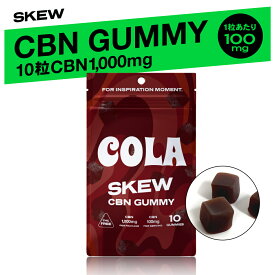 【※1月下旬発送予定】【高濃度】skew CBN グミ 高濃度 サプリ10粒 CBN1,000mg 1粒あたりCBN100mg配合（合計CBN1,000mg）コーラ味 CBD 全粒個包装 skew エディブル 国内製造 法改正対応 THCフリー