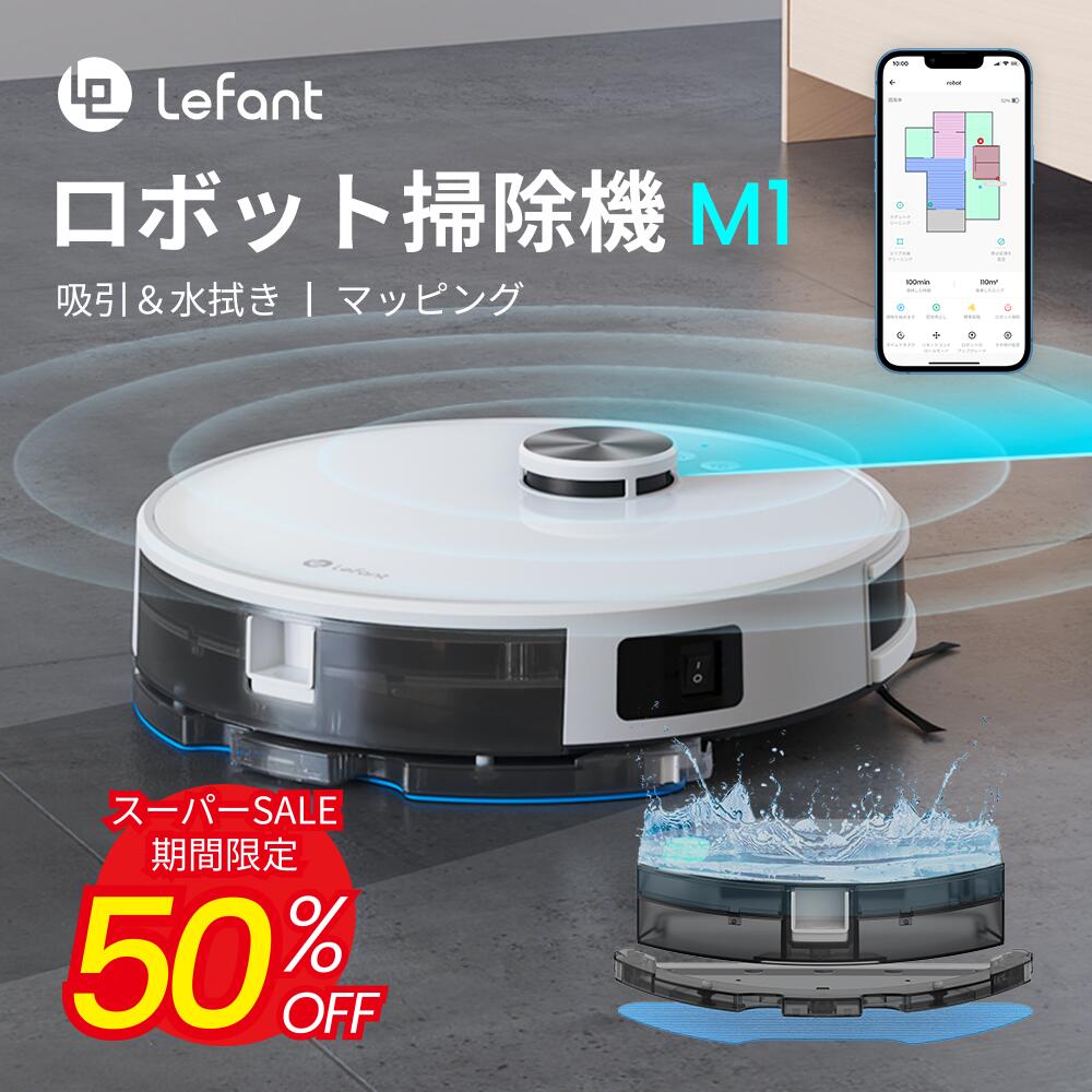 楽天市場】【公式ストア】Lefant M1 ロボット掃除機 掃除 水拭き 両用 