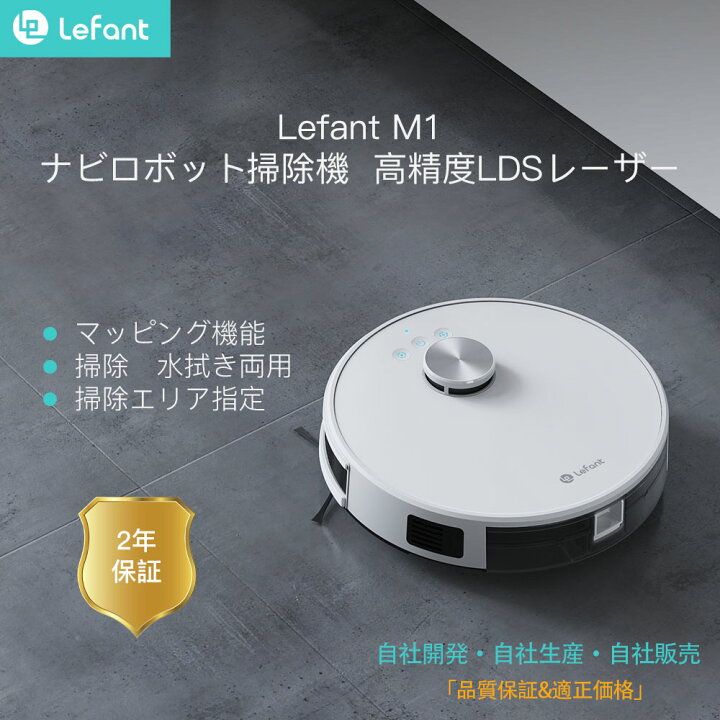 楽天市場】Lefant M1 ロボット掃除機 掃除 水拭き 両用 LDSレーザー お