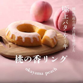 桃の香リング　岡山　土産　しっとり　バターケーキ　焼き菓子