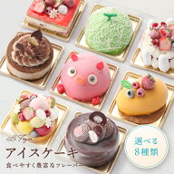 アイスケーキ パティシエ手作り 選べる8種類 4号 洋菓子 アイス ケーキ チョコ ショコラ ティラミス イチ…