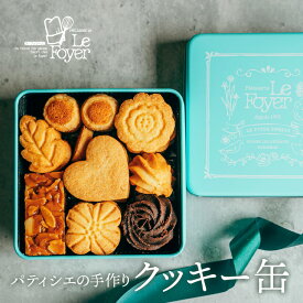 パティシエの手作りクッキー缶 焼き菓子 クッキー 手作り フロランタン 缶入り 手土産 スイーツ 贈り物 お土産 プレゼント おもたせ お祝い 内祝い 岡山 ル フォワイエ 洋菓子