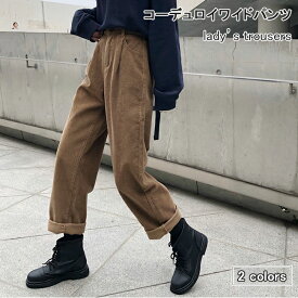 カーゴパンツ レディース コーデュロイ ワイドパンツ 秋 長ズボン ロールアップ ワークパンツ レトロ 春 ロングパンツ ブラック ブラウン コーデュロイパンツ ガウチョパンツ おしゃれ