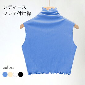 【Fashion SALE&半額商品多数&お得クーポン】一部即納 付け襟 レディース ハイネック 付け衿 フレア ブラウス襟 レイヤード ファッション小物 つけえり 立ち襟 春秋 通勤 ツケエリ つけ襟 おしゃれ 薄手 ホワイト ブラック 杏色 ブルー