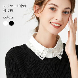 【Fashion SALE&半額商品多数&お得クーポン】レース 付け襟 レディース 付け衿 角襟 花柄レース レトロ シャツ襟 レイヤード おしゃれ 森ガール ロリータ つけえり 大人可愛い つけ襟 ホワイト ブラック 付けえり 重ね着風