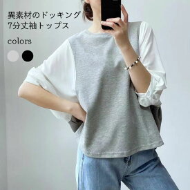 トップス 春 レディース 切り替え ブラウス 七分丈袖 ドッキング カットソー セレカジ 女性 春夏 新作 Tシャツ 夏 ゆったり 7分丈袖Tシャツ クルーネック 7分丈袖ブラウス パフスリーブ 秋 切替ブラウス 切替Tシャツ ブラック グレー