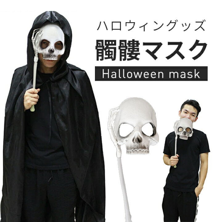 楽天市場 送料無料 ドクロ マスク ハロウィン コスプレ 髑髏 仮面 骸骨 パーティーグッズ ゴースト 変装 仮装 お面 幽霊 デビル 悪魔 ハロウィングッズ イベント パーティー カーニバル ホラー 舞台 コスプレ コスチューム レディースファッション Le Futur
