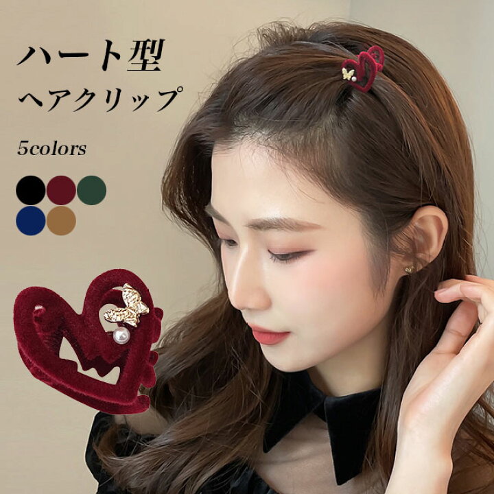 楽天市場 送料無料 ヘアクリップ ハート型 レディース ヘアピン クリップ 髪留め ヘアピン バンスクリップ ミニサイズ 2cm 2cm 前髪 ヘア留め キッズ ヘアアレンジ 女の子 ヘアアクセ 可愛い ハート型ヘアクリップ ピン留め ワインレッド ブラック レディース 楽天市場 送料無料 ヘアクリップ ハート型 レディース ヘアピン クリップ 髪留め ヘアピン バンスクリップ ミニサイズ 2cm 2cm 前髪 ヘア留め キッズ ヘアアレンジ 女の子 ヘアアクセ 可愛い ハート型ヘアクリップ ピン留め ワインレッド ブラック レディース