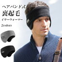メンズ イヤーウォーマー 裏起毛 レディース 耳当て ヘアバンド 頭周り52〜64cm ストレッチ イヤーマフ 裏ボア 冬 耳あて フリース 耳カバー 男女兼用 イヤマフ 防寒 防風 暖かい 通勤 通学 ランニング アウトドア 登山 バイク スキー ブラック グレー