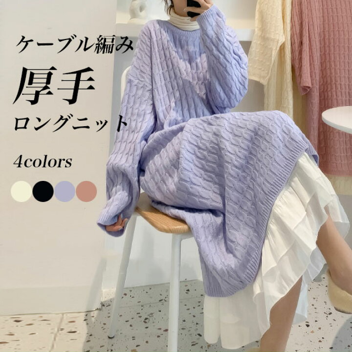楽天市場】ニットワンピース レディース ロングニット 厚手 ケーブル  