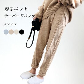 ニットパンツ レディース テーパードパンツ 厚手ニット 9分丈 レトロ ケーブル編み サルエルパンツ ニット ボトムス ウエストゴム 秋冬 ズボン 体型カバー ニットテーパードパンツ お洒落 あったか 9分丈パンツ ベージュ グレー ブラック