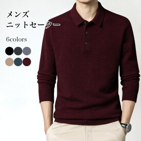 メンズニット ウール混 セーター 折り襟 男性 ニットセーター あったか お洒落 メンズセーター きめ細かい ソフト 無地 オフィス カジュアル ニットトップス プルオーバー 長袖 メンズ ベージュ ブルー ワインレッド グレー ブラック