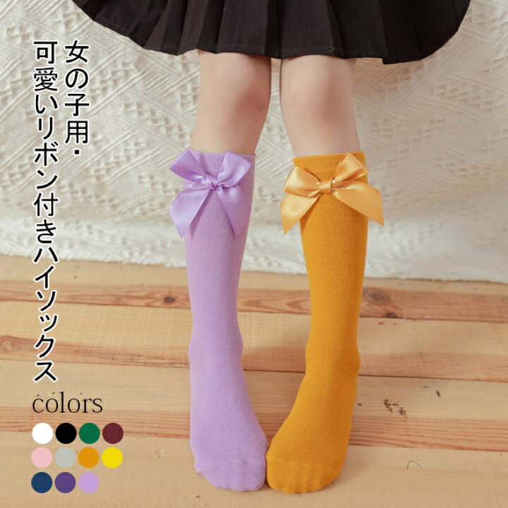 楽天市場 送料無料 ハイソックス キッズ ソックス 2足入 30cm 靴下 女の子 子供 冬 子供靴下 可愛い リボン コットン 綿混 リブ 春 秋 ジュニア 小学生 ストレッチ 伸縮性 新作 カラバリ レディースファッション Le Futur 楽天市場 送料無料 ハイソックス キッズ ソックス 2足入 30cm 靴下 女の子 子供 冬 子供靴下 可愛い リボン コットン 綿混 リブ 春 秋 ジュニア 小学生 ストレッチ 伸縮性 新作 カラバリ レディースファッション Le Futur
