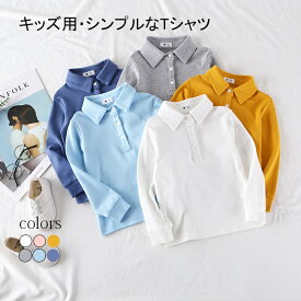 【送料無料】Tシャツ キッズ 春 長袖 男の子 女の子 ユニセックス 折り襟 インナー トップス 秋冬 リブ 子供服 無地 シンプル 新作 カラバリ