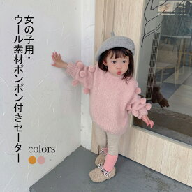 【送料無料】セーター 女の子 秋冬 ウール キッズ 子供服 幼児 モヘア ポンポン 長袖 セーター クルーネック トップス 子ども服 ゆったり リブ プルオーバー オシャレ 可愛い 防寒 新作