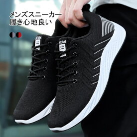 【送料無料】スニーカー メンズ　メンズスニーカー シューズ ニット メッシュ ランニングシューズ 防滑 防摩耗 蒸れない 伸縮性 カジュアル おしゃれ 快適 フィット 軽量 通学 通勤 ジム 衝撃吸収 散歩 クッション 柔らかい スリッポン ウォーキング 秋 春