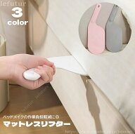 【送料無料】マットレスリフター シーツ交換ツール ベッドメイキング ベッドメイク シーツを整える 隙間 …