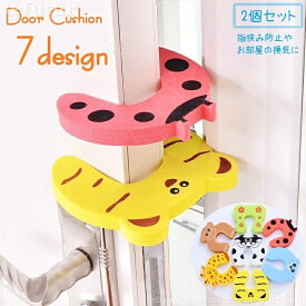 【送料無料】ドアクッション ドアストッパー 2個セット 指はさみ防止 換気 室内用 玄関 引き戸 インテリア雑貨 やわらかい 横 上部 怪我防止 キリン トラ