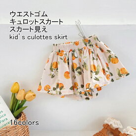 【送料無料】キュロットスカート キッズ ショートパンツ スカート見え ギャザー入り 花柄 薄手 軽量 通気性 ボトムス カジュアル ウエストゴム 柔らかい ゆったり 可愛い 快適 春夏 通学 通園 お出かけ 総柄 女の子 子供用 ガールズ 短パン 半ズボン