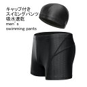 【送料無料】スイミングパンツ メンズ 水着 2点セット 無地 キャップ付き 伸縮性 通気性 吸水速乾 ボトムス カジュアル ウエストゴム 大きいサイズ 快適 夏用 男性用 アウトドア 水泳帽 水泳 スポーツ プール スイミング スイムパンツ スイムウェア