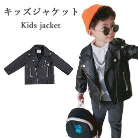 【送料無料】レザージャケット キッズ 長袖 男の子 ジュニア 無地 かわいい 秋 おしゃれ シンプル ボーイズ 男児 ゆったり 子供服 動きやすい カジュアル 秋新作