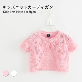 【送料無料】カーディガン サマーニット サマーカーディガン ニット カーディガン キッズ 半袖 女の子 子供服 薄手 ニットカーディガン ボレロ コットン キッズ 女の子 春 半袖 ハート柄 おしゃれ 可愛い シンプル ショート丈 女児 重ね着 ゆったり 動きやすい 子供服 春新作