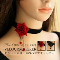 【送料無料】ベロアチョーカー チョーカー 薔薇 ローズ ゴスロリ チョーカー ビジュー ゴシック ロリータ…