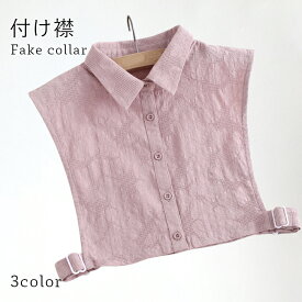 【Fashion SALE&半額商品多数&お得クーポン】【ネコポス送料無料】刺繍 レディース 付け襟 花柄刺繍 つけ衿 付け衿 つけ襟 チェック柄 フリルネック 角襟 丸襟 シャツ風付け襟 ゴム付き 調整できる 重ね着 レイヤード 冬新作