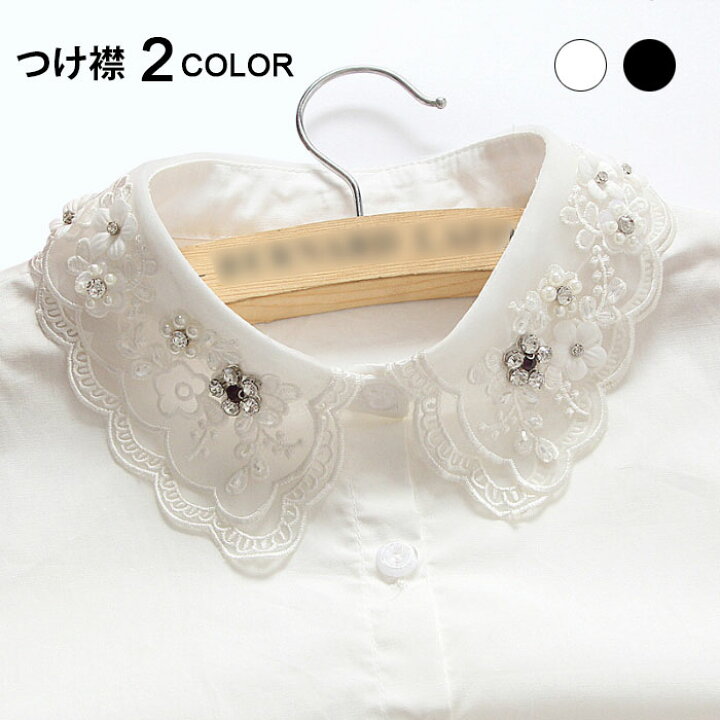 楽天市場 ネコポス送料無料 つけ襟 付け襟 刺繍 レディース つけ襟 付け襟 花刺繍 刺繍襟 二層襟 ビジュー付き ホワイト ブラック ゴムバンド ズレにくい 重ね着風 レイヤード こなれ感 エレガント オールシーズン レディースファッション Le Futur