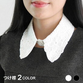 【Fashion SALE&半額商品多数&お得クーポン】【ネコポス送料無料】つけ襟 付け襟 レディース 総レース ネックレス 花レース 付け襟 シャツカラー ブラウスカラー 純色 裏地付き ボタン付き 装着しやすい こなれ感 エレガント