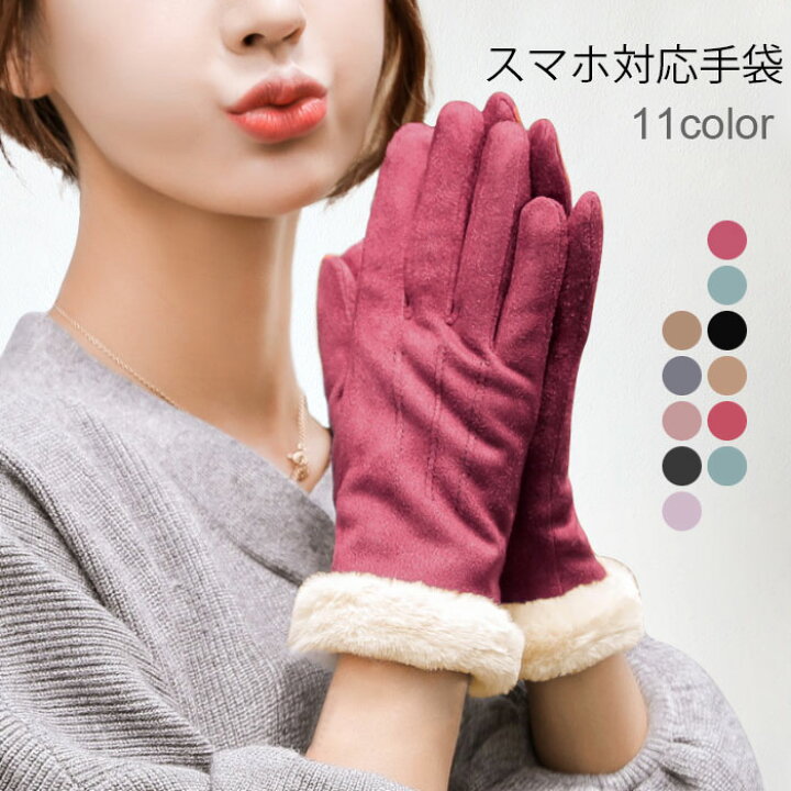 楽天市場 送料無料 スマホ対応手袋 レディース グローブ 手袋 スエード調 ファー付き フェイクファー スマホ対応グローブ 高級感 上品 ギフト 贈り物 プレゼント 冬新作 レディースファッション Le Futur