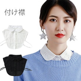 【Fashion SALE&半額商品多数&お得クーポン】【ネコポス送料無料】つけ襟 付け襟 レディース つけ襟 付け衿 フェイクカラー 丸襟 レース 透かしレース ホワイト ブラック 重ね着 レイヤード 冬新作