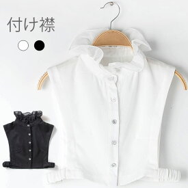 【Fashion SALE&半額商品多数&お得クーポン】【ネコポス送料無料】部分即納 つけ襟 付け襟 レディース つけ襟 付け衿 フェイクカラー フリルネック フリル ハイネック くしゅくしゅ ゴム付き 重ね着 レイヤード ブラック ホワイト 冬新作